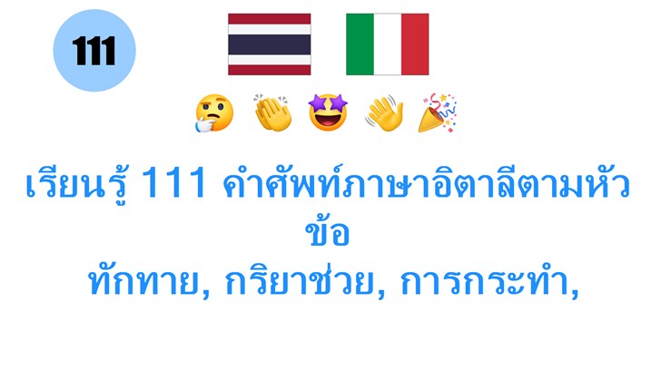เรียนรู้ 111 คำศัพท์ภาษาอิตาลีตามหัวข้อ: ทักทาย, กริยาช่วย, การกระทำ, สถานะ, อารมณ์, ความรู้สึก พร้อมเสียงฟรี!
